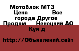 Мотоблок МТЗ-0,5 › Цена ­ 50 000 - Все города Другое » Продам   . Ненецкий АО,Куя д.